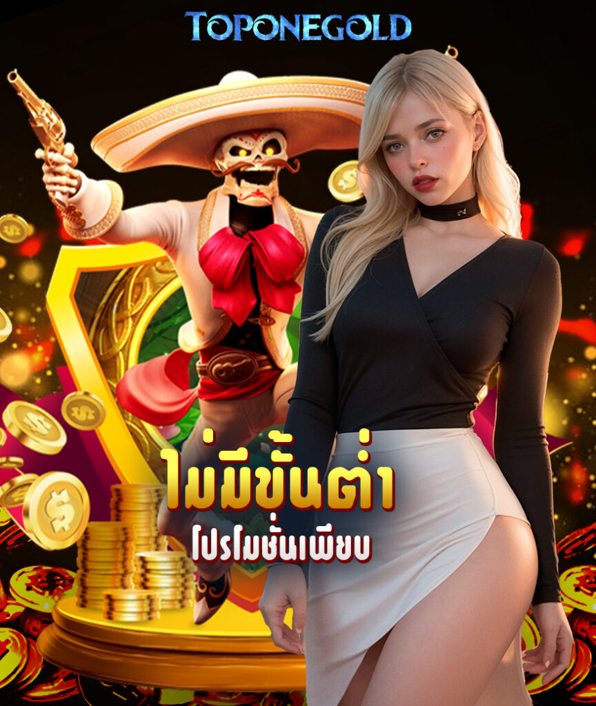toponegold แจกเครดิตฟรี