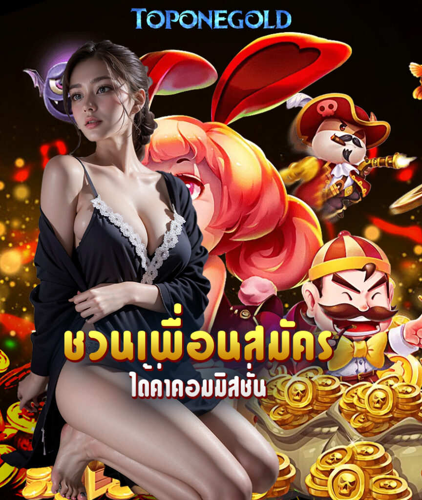 toponegold ไม่ผ่านเอเย่นต์