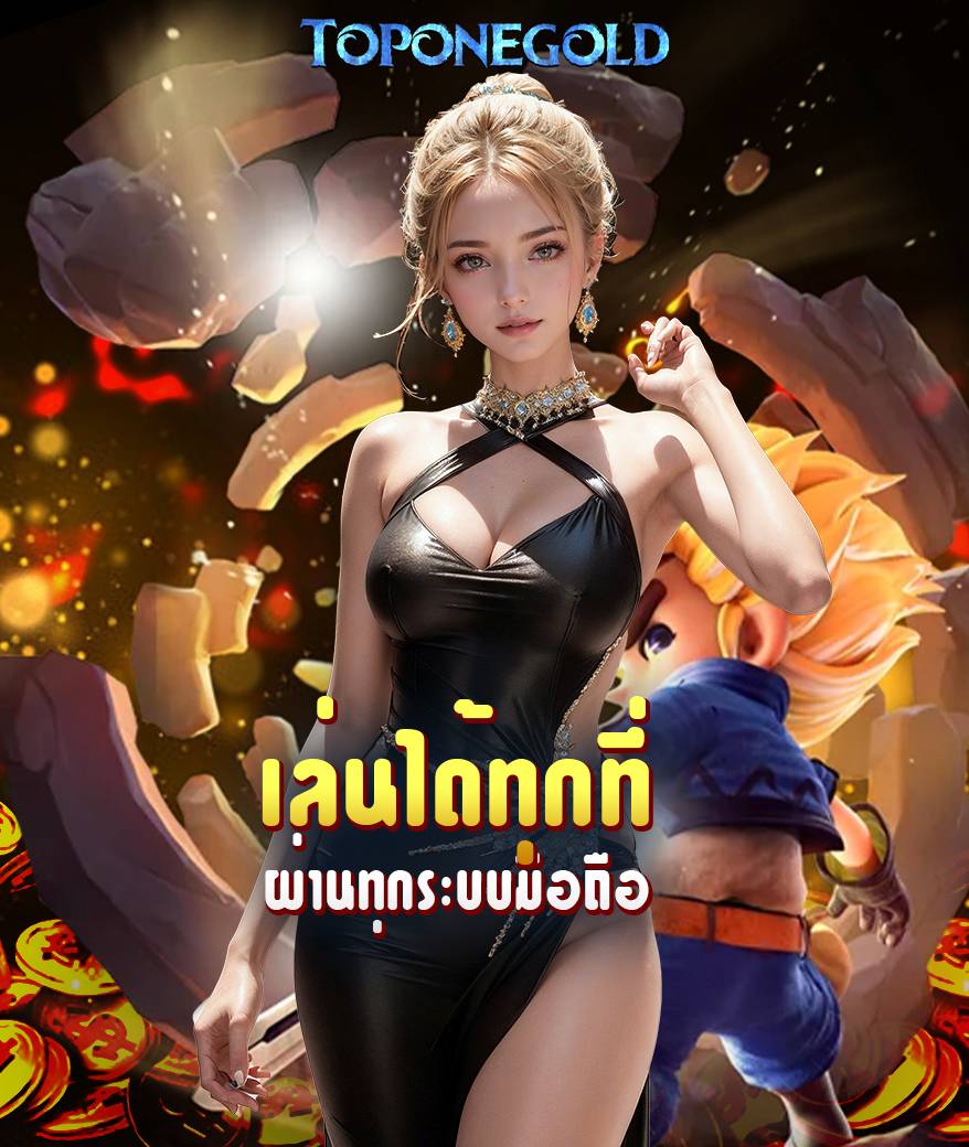 toponegold เว็บหลัก